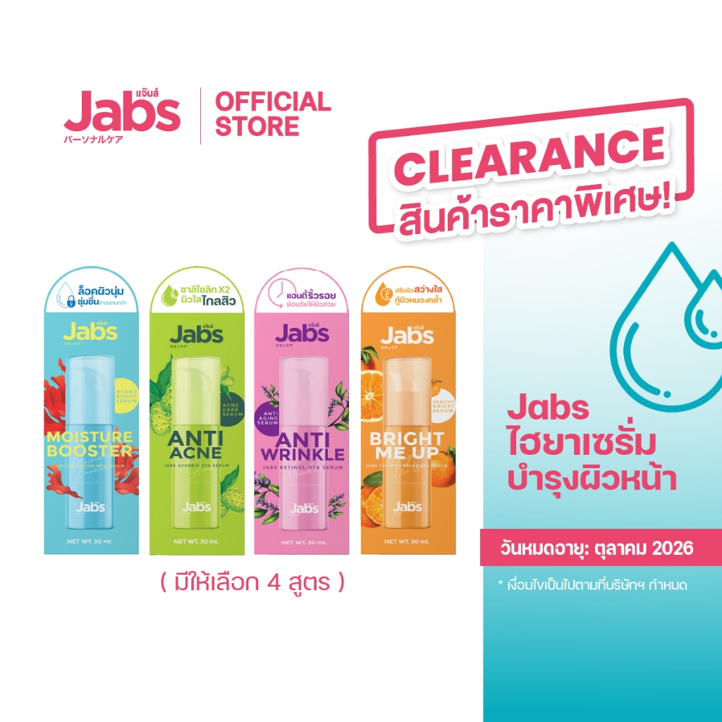 Jabs ไฮยา เซรั่ม บำรุงผิวหน้า (มีให้เลือก 4 สูตร) 30 มล. x1