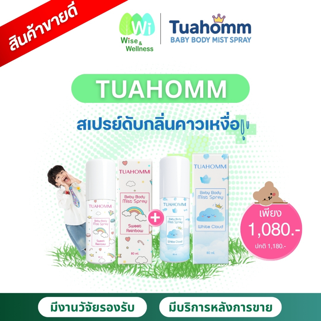 ✨โปร 2 ขวด✨ Tuahomm แบรนด์ตัวหอม สเปรย์ระงับกลิ่นคาวเหงื่อเด็ก Baby Body Mist กลิ่นหอมไม่มีแอลกอฮอล์