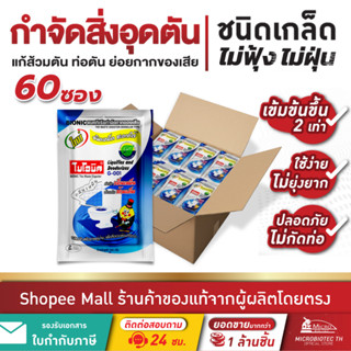 [60 ซอง] ไบโอนิค G-001 จุลินทรีย์ใส่ส้วม ย่อยกากของเสีย กำจั…