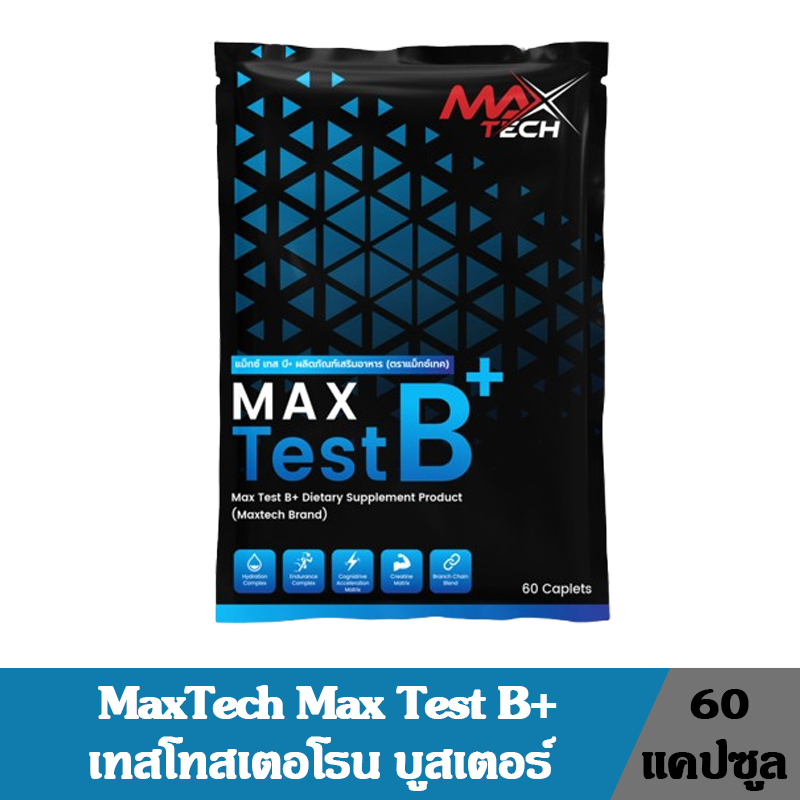 Max Test B+ Testosterone Booster แม็กเทสบีพลัส เทสโทสเตอโรน บูสเตอร์ ขนาด 60 แคปซูล