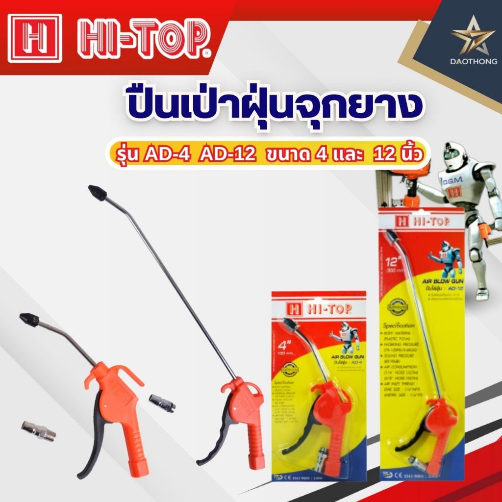 HI-TOP  ปืนเป่าฝุ่นจุกยาง ปืนไล่ฝุ่น ปืนฉีดลม ด้ามพลาสติก คออลูมิเนียม รุ่น AD-4  4 นิ้ว และ AD-12 12 นิ้ว