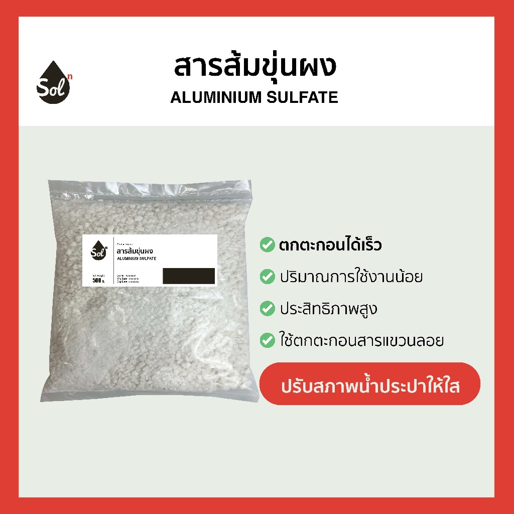 [500g] สารส้มขุ่นผง ดับกลิ่น ช่วยตกตะกอนในน้ำ / Aluminium sulfate