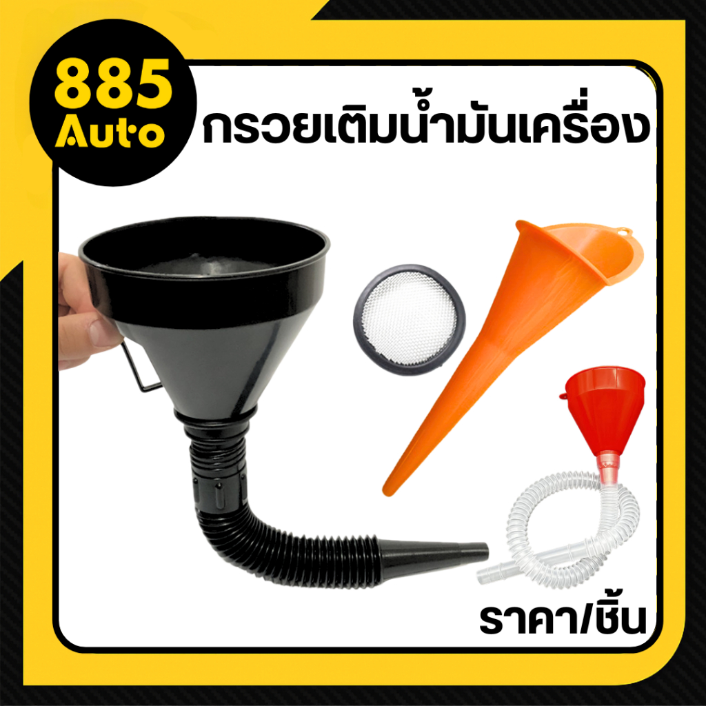 [ ส่งในไทย ] กรวย กรวยเติมน้ำมันเครื่อง กรวยปากยาว กรวยพลาสติก ปกรณ์สำหรับเติมน้ำมัน กรวยข้ออ่อน