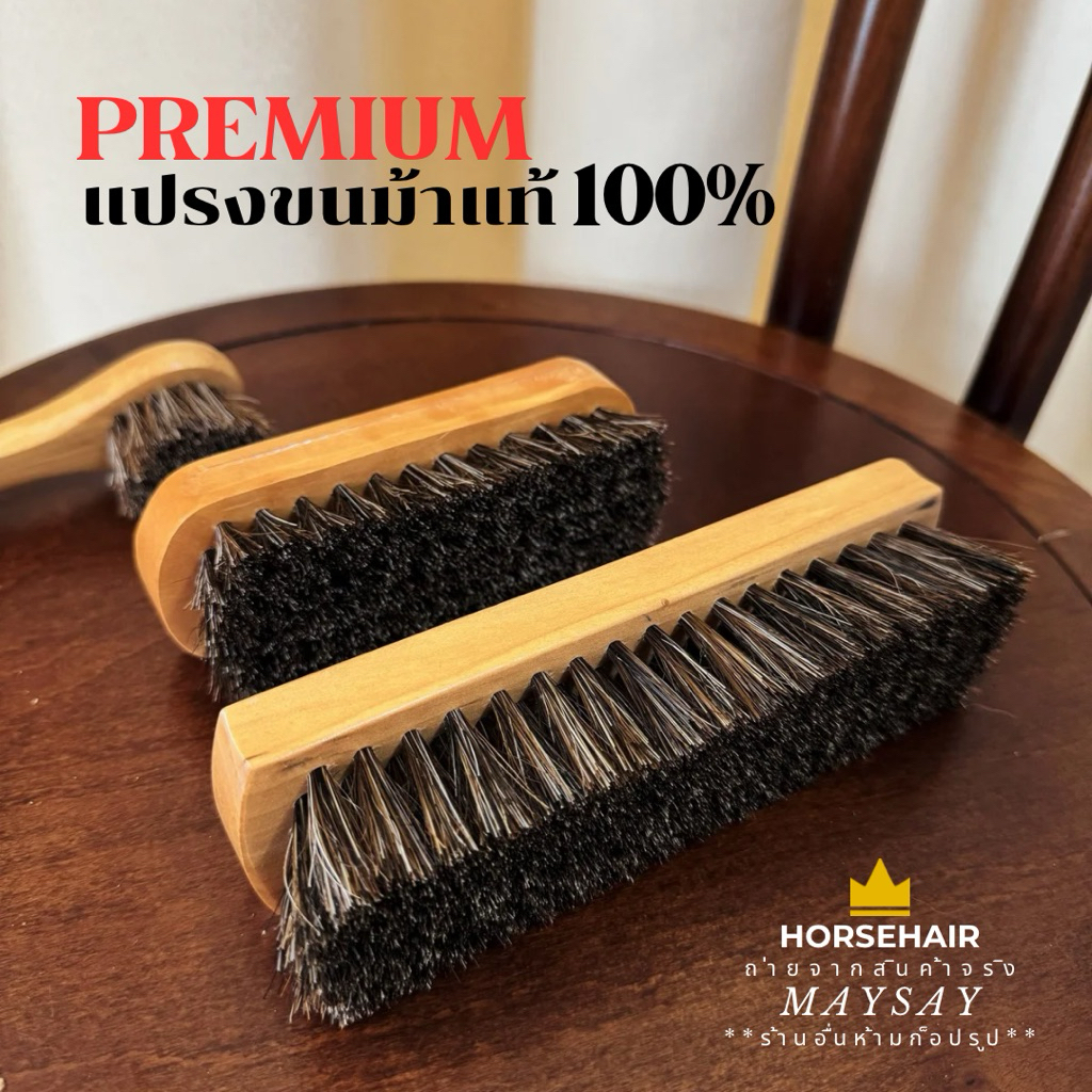แปรงขนม้า แปรงขนม้าแท้ 100% ขัดหนัง ด้ามไม้แท้ ขนนุ่มพรีเมียม ใช้ได้กับรองเท้า/กระเป๋าหนัง โซฟาหรือเครื่องหนังทุกประเภท
