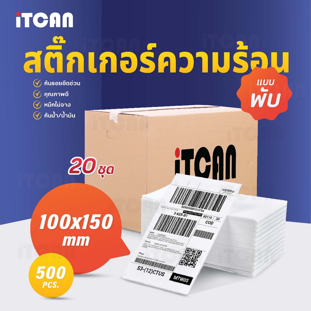 สติ๊กเกอร์ความร้อน 1ลัง 10000แผ่น 100x150 labelsticker กระดาษปริ้นความร้อน ไม่ใช้หมึก กันน้ำ iTCAN