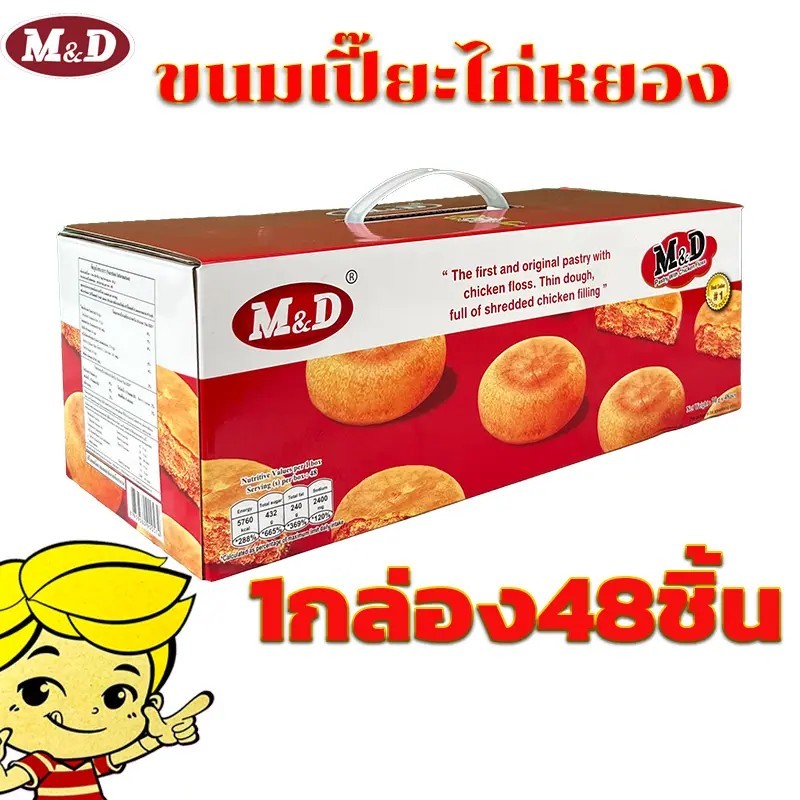 M&D ขนมเปี๊ยะไก่หยอง ยกกล่อง 48 ชิ้น ไก่หยอง หมูหยอง ไส้สตอเบอร์รี่ ไส้แน่น อร่อย #8859580900574