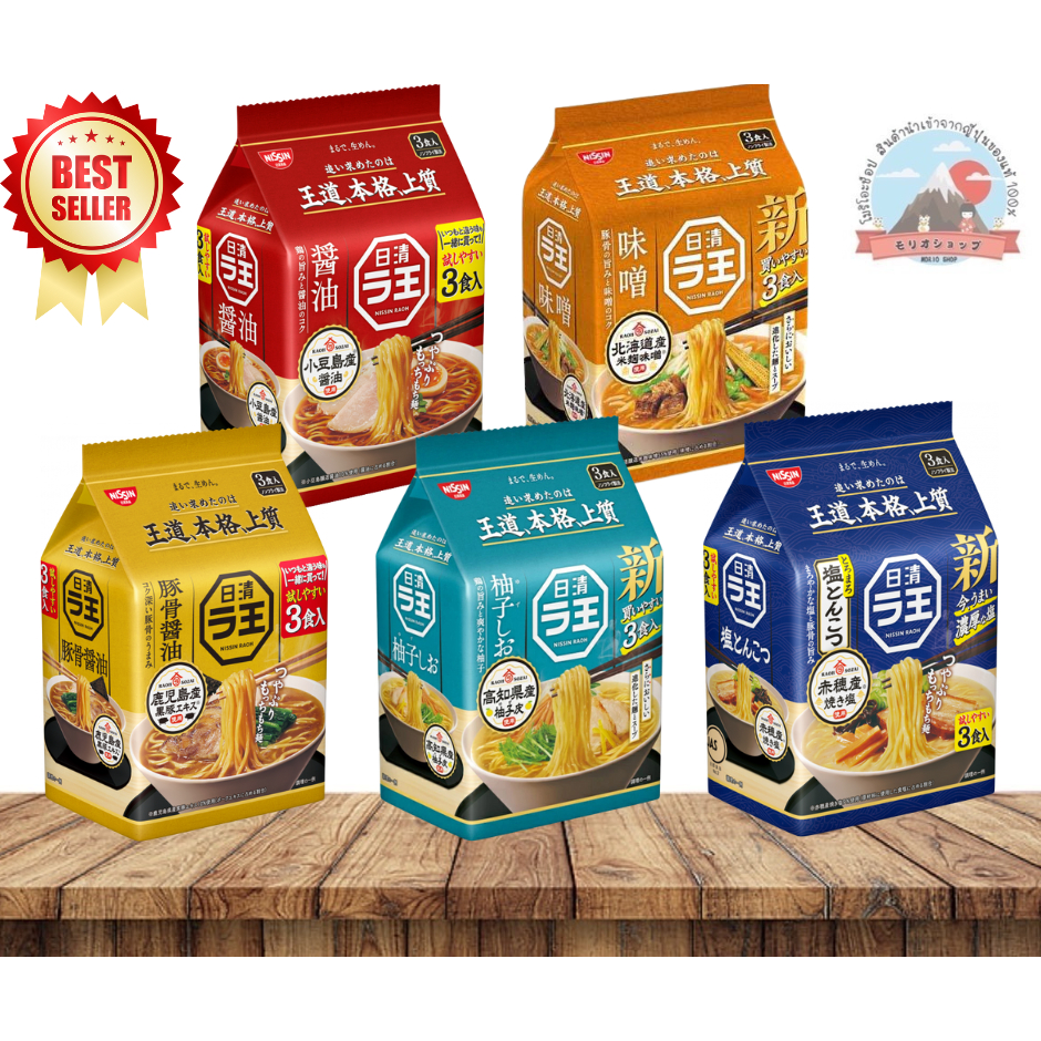Nissin Rao ramen 3 Pack นิสชินราโอราเมงเส้นเหนียวนุ่มหอมน้ำซุปเหมือนได้นั่งทานที่ร้านบรรจุ3ซอง