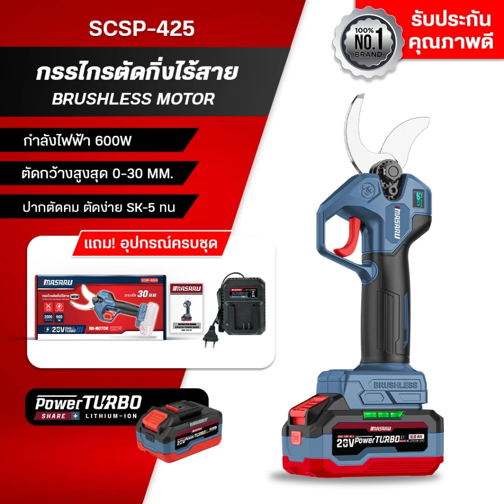 MASARU กรรไกรตัดกิ่งไร้สาย รุ่น SCSP-425N มอเตอร์บลัสเลส ตัดกิ่งไม้ ปากตัดคม ใบมีด SK-5