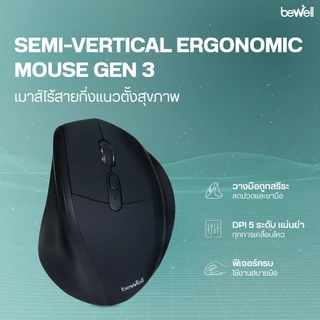 เมาส์ไร้สาย กึ่งแนวตั้งเพื่อสุขภาพ GEN 3 รองรับเต็มฝ่ามือ บรรเทาอาการปวดข้อมือ รับประกัน 1 ปี
