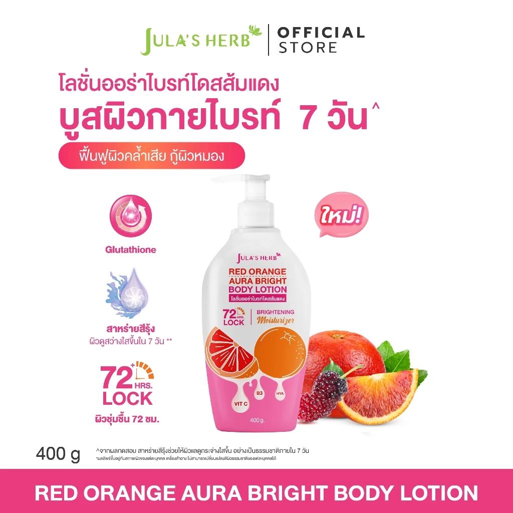 โลชั่นออร่าไบรท์โดสส้มแดง (1 ขวด 400 กรัม) จุฬาเฮิร์บ
