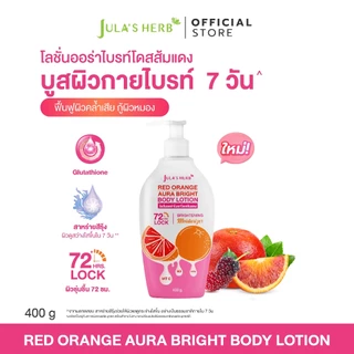 โลชั่นออร่าไบรท์โดสส้มแดง (1 ขวด 400 กรัม) จุฬาเฮิร์บ