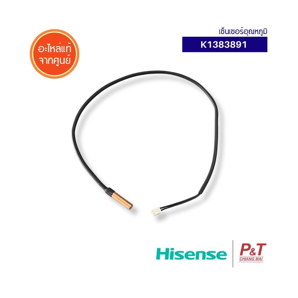K1383891 เซ็นเซอร์อุณหภูมิ เซ็นเซอร์แอร์ Hisense อะไหล่แอร์​ ของแท้ จากศูนย์