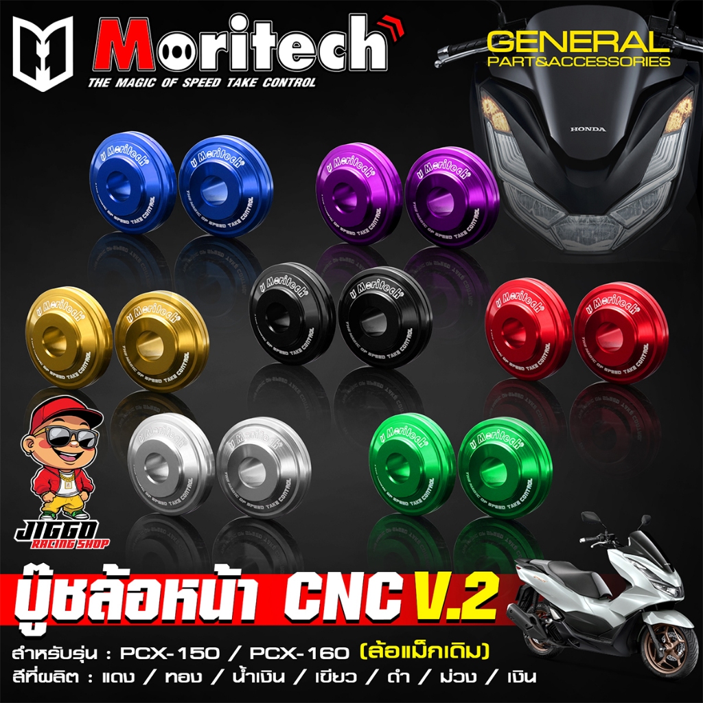 บู๊ชล้อหน้า บูทล้อหน้าแต่ง CNC Moritech PCX-150 / PCX-160 สำหรับล้อแม็คเดิม มีให้เลือกหลายสี