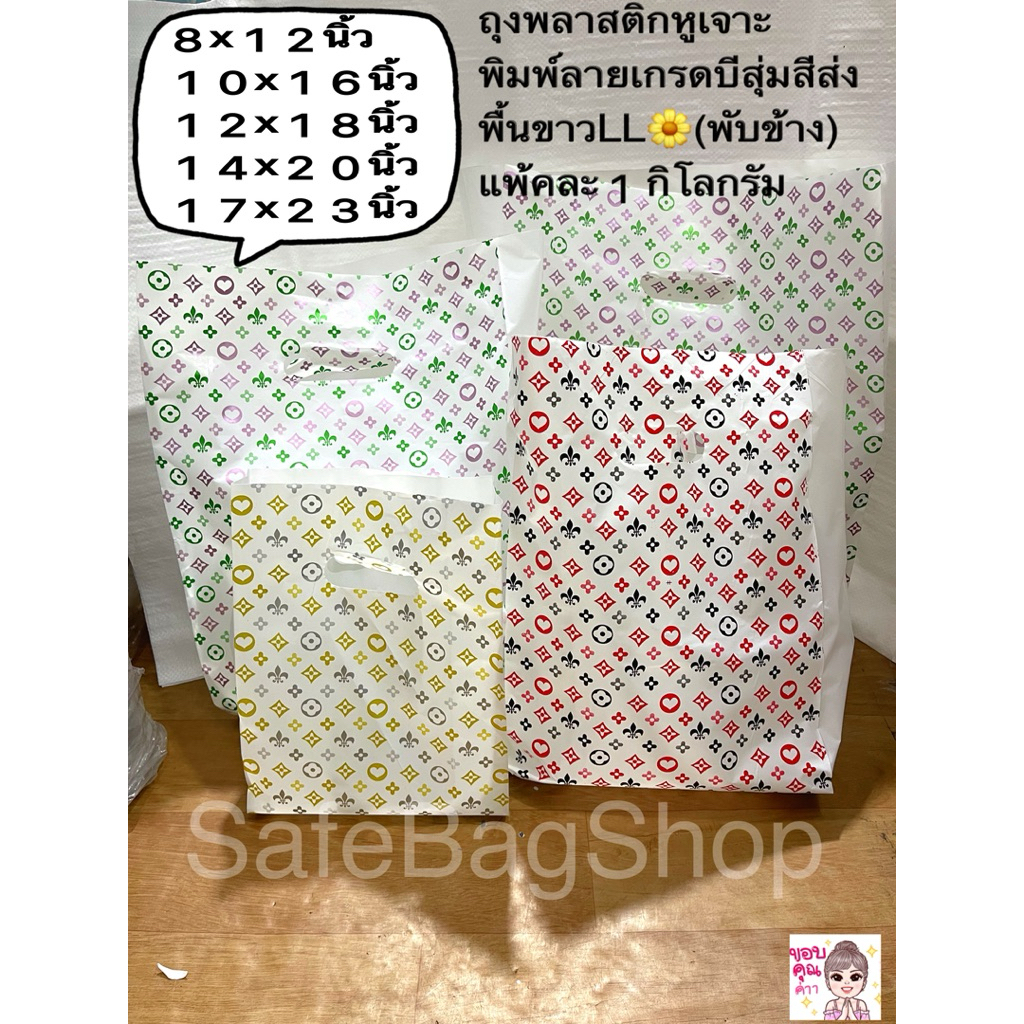 ถุงพลาสติกขนาด8x12นิ้ว10x16นิ้ว12x18นิ้ว14x20นิ้ว17x23นิ้วหูเจาะพิมพ์ลาย1หน้าเกรดบี LLพื้นขาว พับข้าง)แพ้คละ1กิโลกรัม