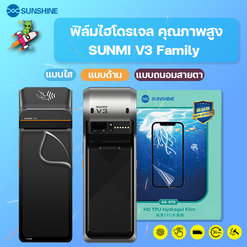 SUNSHINE ฟิล์มไฮโดรเจล คุณภาพสูง SUNMI V3 | V3 Family