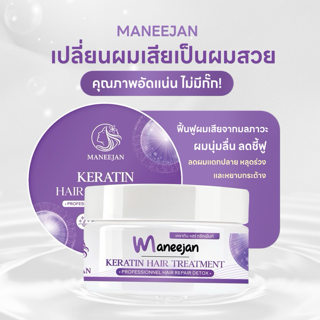ผลิตภัณฑ์ทรีทเม้นท์มณีจันทร์ บำรุงผม หงอก ผมเสีย Maneejan