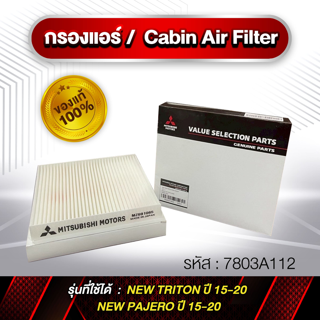 กรองแอร์ Cabin Air Finter รหัส 7803A112 NEW TRIRON , NEW PAJERO