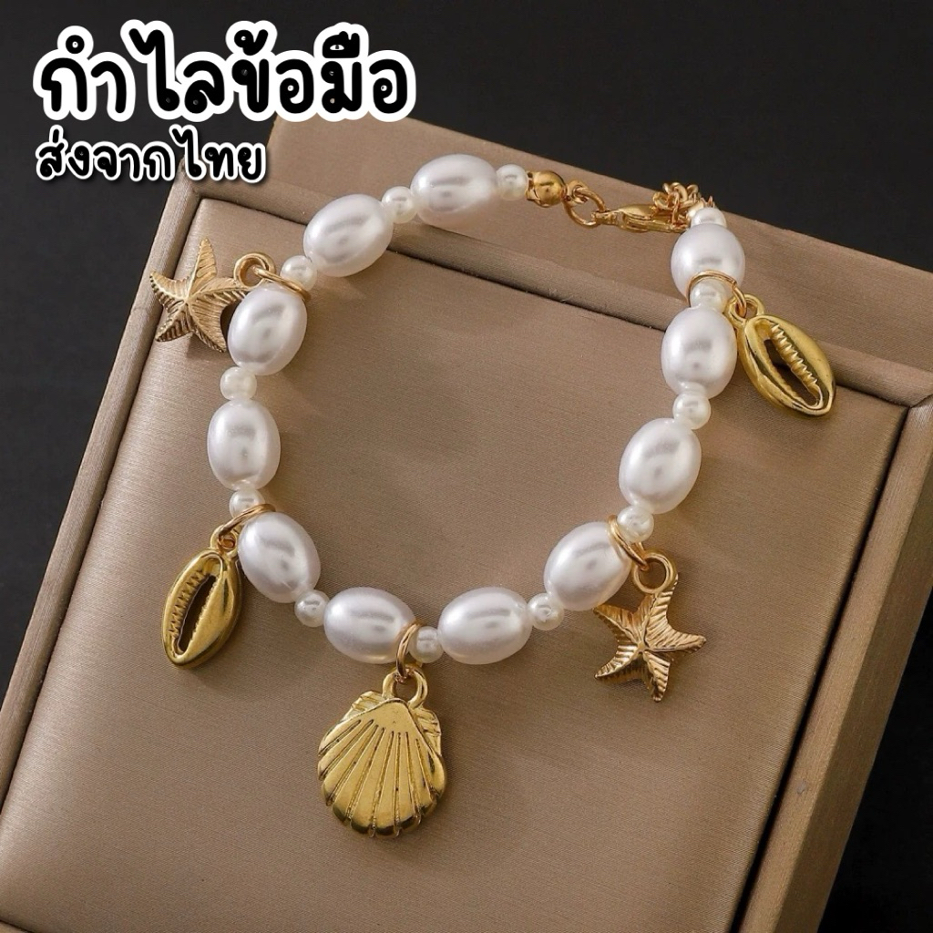 ส่งจากไทย พร้อมส่ง กำไลข้อมือ สร้อยข้อมือไข่มุกจี้หอยสีทอง สวยหรูดูแพง Unicrony