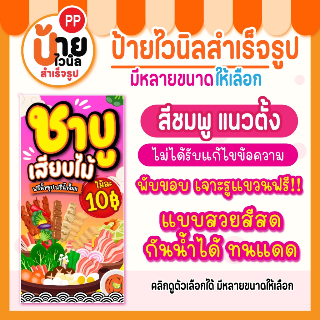 ป้ายชาบูเสียบไม้ ป้ายไวนิลชาบูเสียบไม้ สีสดคมชัด ผ้าหนากันน้ำได้ เจาะรูแขวนให้ 25A2 - รูปที่ 7