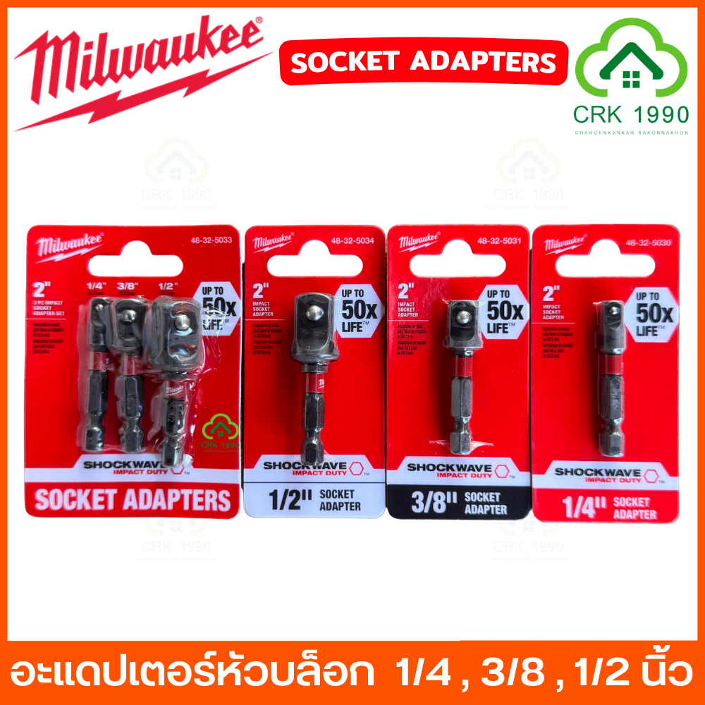 Milwaukee อะแดปเตอร์หัวบล็อก 1/4 , 3/8 , 1/2 นิ้ว หัวแปรงบล็อก Shockwave