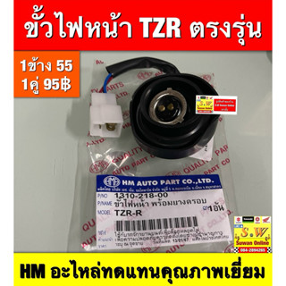ขั้วไฟหน้า TZR ตรงรุ่น   Hmอะไหล่ทดแทนคุณภาพเยี่ยม