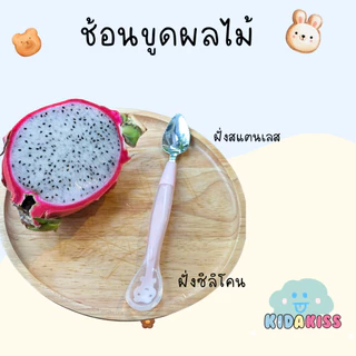 Kid a kiss ช้อน2 in 1 แถมฟรีกล่องเก็บ ช้อนขูดผลไม้เด็ก สเตนเลส มี 2 ฝั่ง ฝั่งคม และฝั่งนิ่มเป็นซิลิโคน