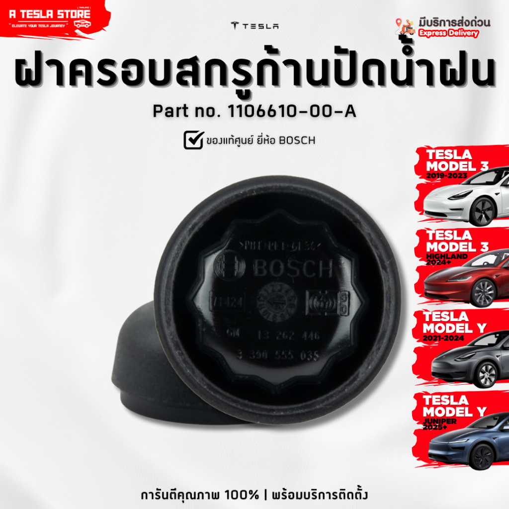 พร้อมส่ง❗️ ฝาครอบสกรูก้านปัดน้ำฝน TESLA (เทสล่า) Model 3/Y/Highland/Juniper ทดแทนของเดิม ที่สูญหาย