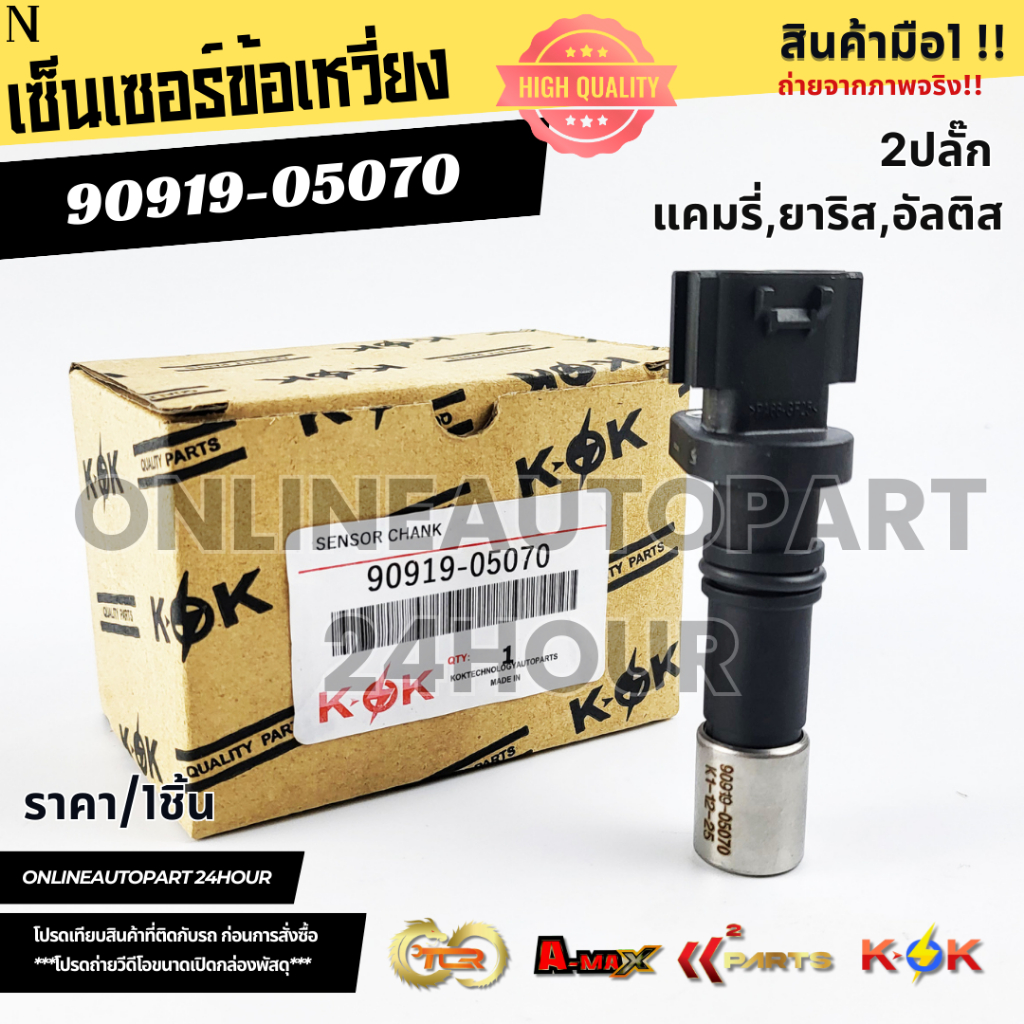 เซ็นเซอร์ข้อเหวี่ยง2ปลั๊ก TOYOTA แคมรี่,ยาริส,อัลติส#90919-05070