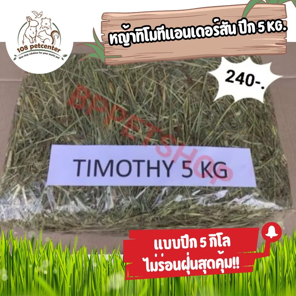 หญ้าทิโมธี​ 5KG.​  หญ้าปึก​ไม่ร่อนฝุ่น