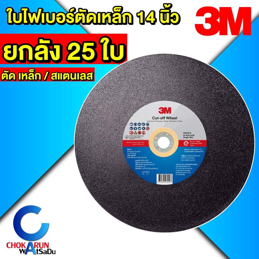 3M ใบตัดเหล็ก 14 นิ้ว [ ลัง 25 ใบ ] - ใบตัดไฟเบอร์ แผ่นไฟเบอร์ตัดเหล็ก ใบตัดสแตนเลส 14 นิ้ว ใบตัด