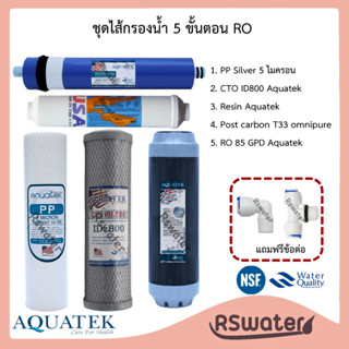 Aquatek ชุดไส้กรองน้ำ 5 ขั้นตอน อาร์โอ โพสต์คาร์บอน Omnipure…