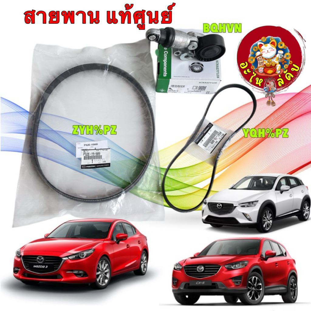 สายพานหน้าเครื่อง เพาเวอร์ Mazda 3 2.0 Skyactiv CX3 CX5 2.0 เครื่อง เบนซิน ปี17-21 แท้ ลูกรอก INA PE0115908