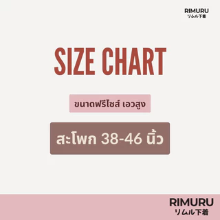 RIMURU BRAND รุ่น MAKI กางเกงในเอวสูง ผ้าทอญี่ปุ่น ฟรีไซส์ใหญ่สะโพก38-46นิ้ว พรางสัดส่วน เอวไม่ม้วน