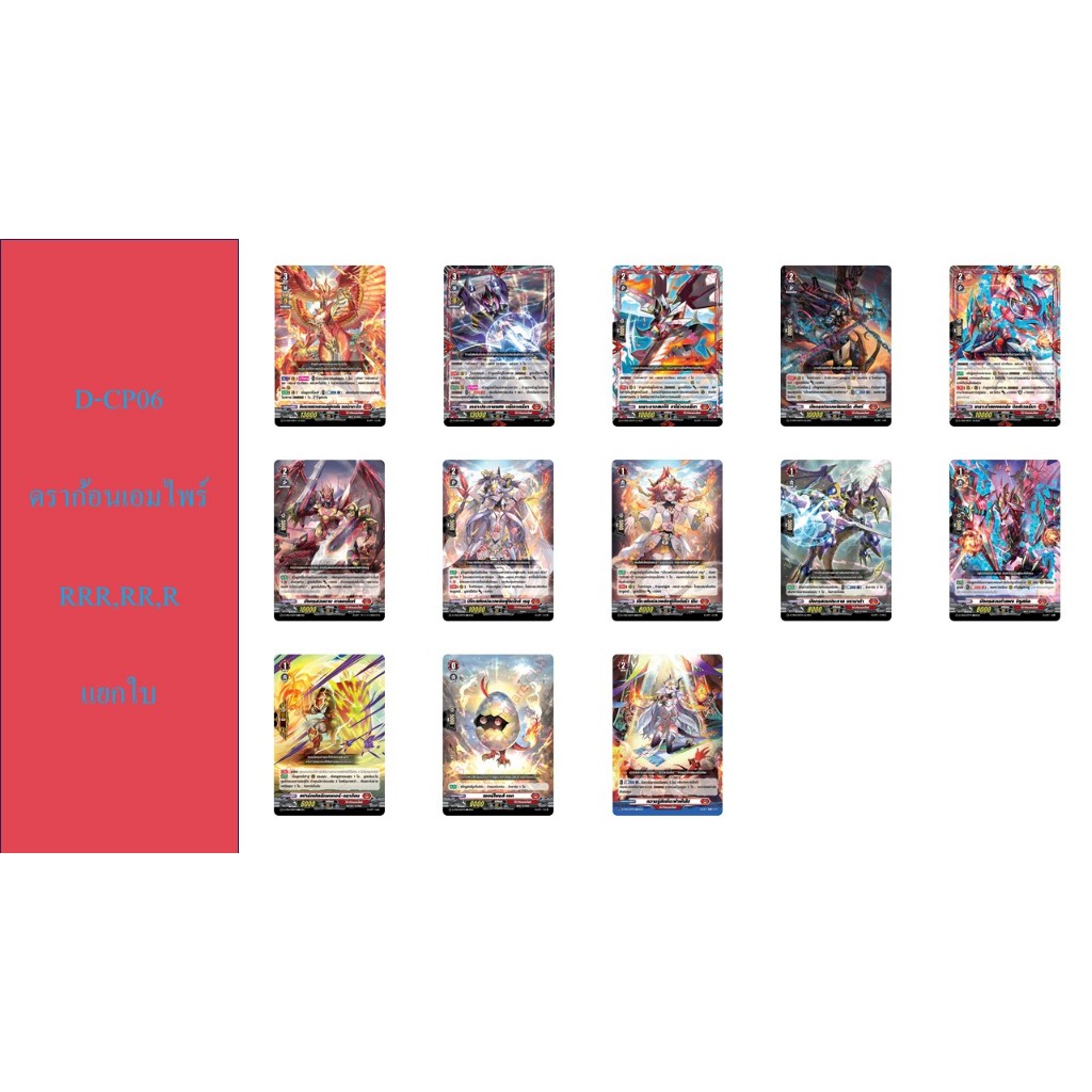 แวนการ์ด D-CP06 ดราก้อนเอมไพร์ RRR,RR,R,C แยกใบ