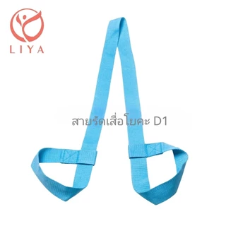 LIYA- สายรัดเสื่อโยคะ Yoga Mat tie