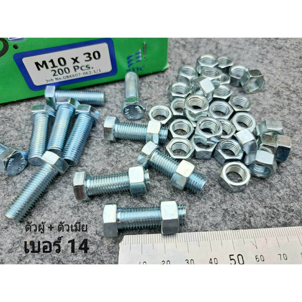 น็อตตัวผู้ + ตัวเมียมิลขาวเบอร์ 14# M10x30mm เกลียวตลอด 1.25mm P1.25mm AF14 น็อตไทยได้มาตฐาน สินค้าผลิตใหม่ แบ่งขาย