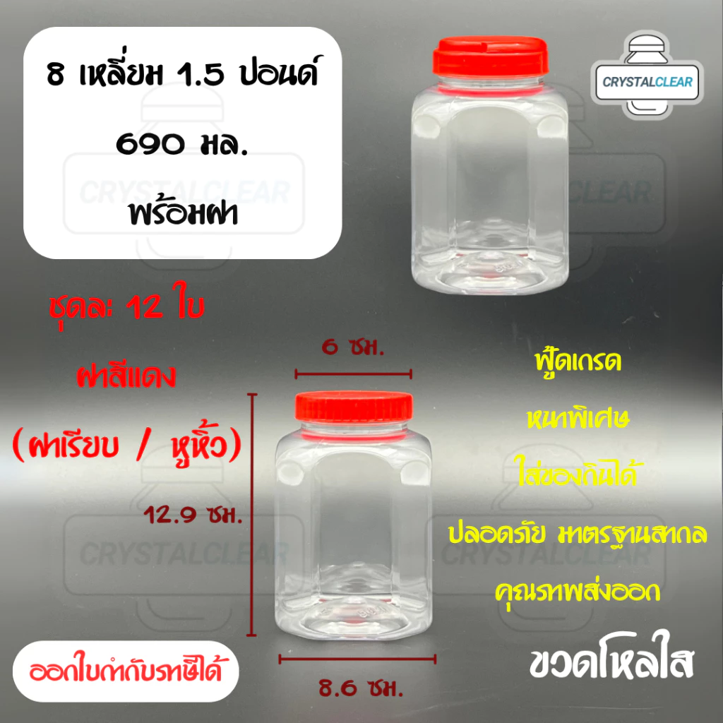 (12ใบ) กระปุกพลาสติก รหัส 018 ขวดโหล ขวดPET ใส่อาหาร ของดอง ขนม ขวด8เหลี่ยม 1.5ปอนด์ ขวดพลาสติก PET
