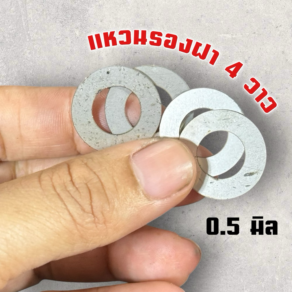 แหวนรองสปริงวาล์วหนา 0.5 มิล เวฟ125 4V