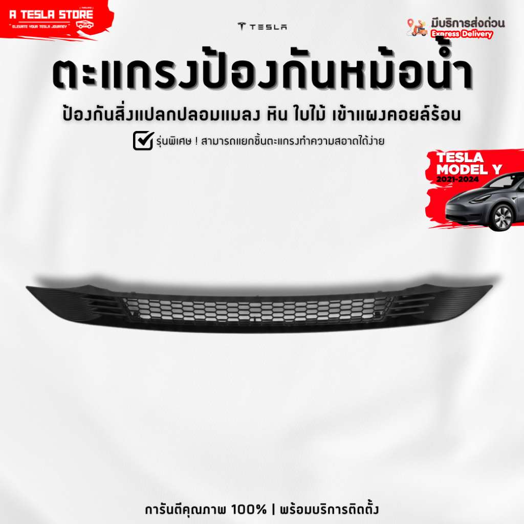 พร้อมส่ง❗️ ตะแกรงป้องกันช่องดูดอากาศคอยล์ร้อน TESLA (เทสล่า) Model Y (2021-2024) ป้องกันขยะ เศษใบไม้
