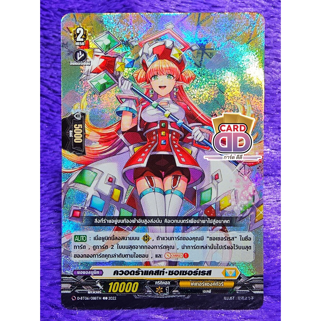 แวนการ์ด แยกใบ ภาค ดี ควอดร้าแคสท์•ซอเซอร์เรส【ฟอย】แคลน เคเทอร์แซงค์ทัวรี