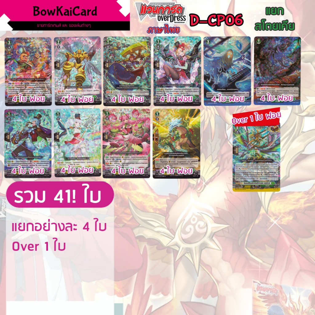 [ Vanguard OverDress ] D-CP06 แยกฟอยทั้งหมด อย่างละ 4 + overtrigger 1 สโตยเคีย Vanguard D ภาษาไทย CP