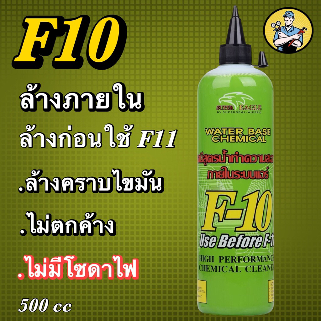 น้ำยาล้างภายในระบบ f10 ใช้ก่อนใช้น้ำยาF11ขนาด500ml.
