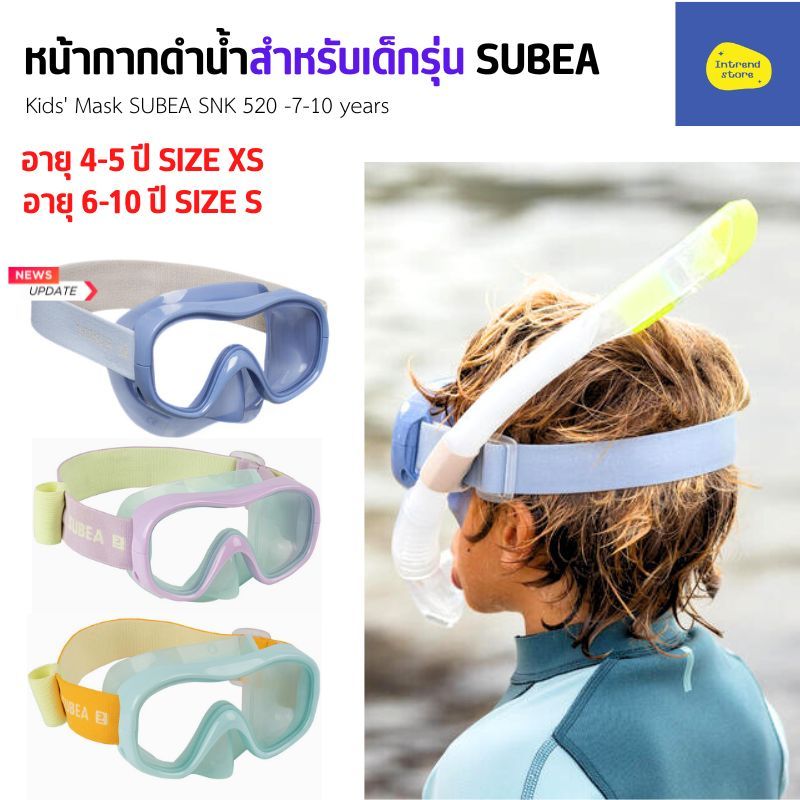 SUBEA หน้ากากดำน้ำสำหรับเด็กรุ่น SUBEA SNK 520 มีหลายสี น่ากากดำน้ำเด็ก 4-10 ปี  พร้อมส่ง