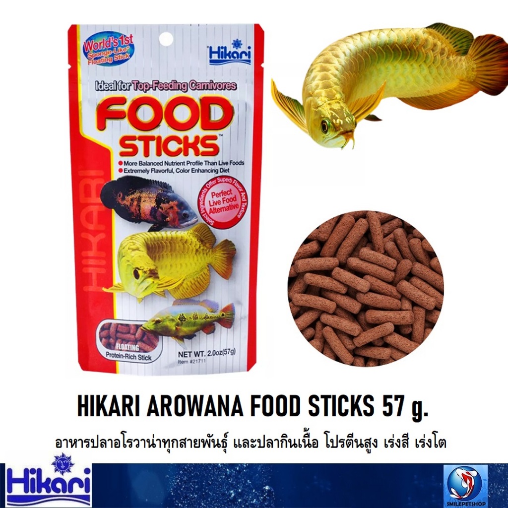 Hikari Arowana Food Sticks สูตรโปรตีนสูงสำหรับปลาอโรวาน่า และปลากินเนื้อ แบบลอย