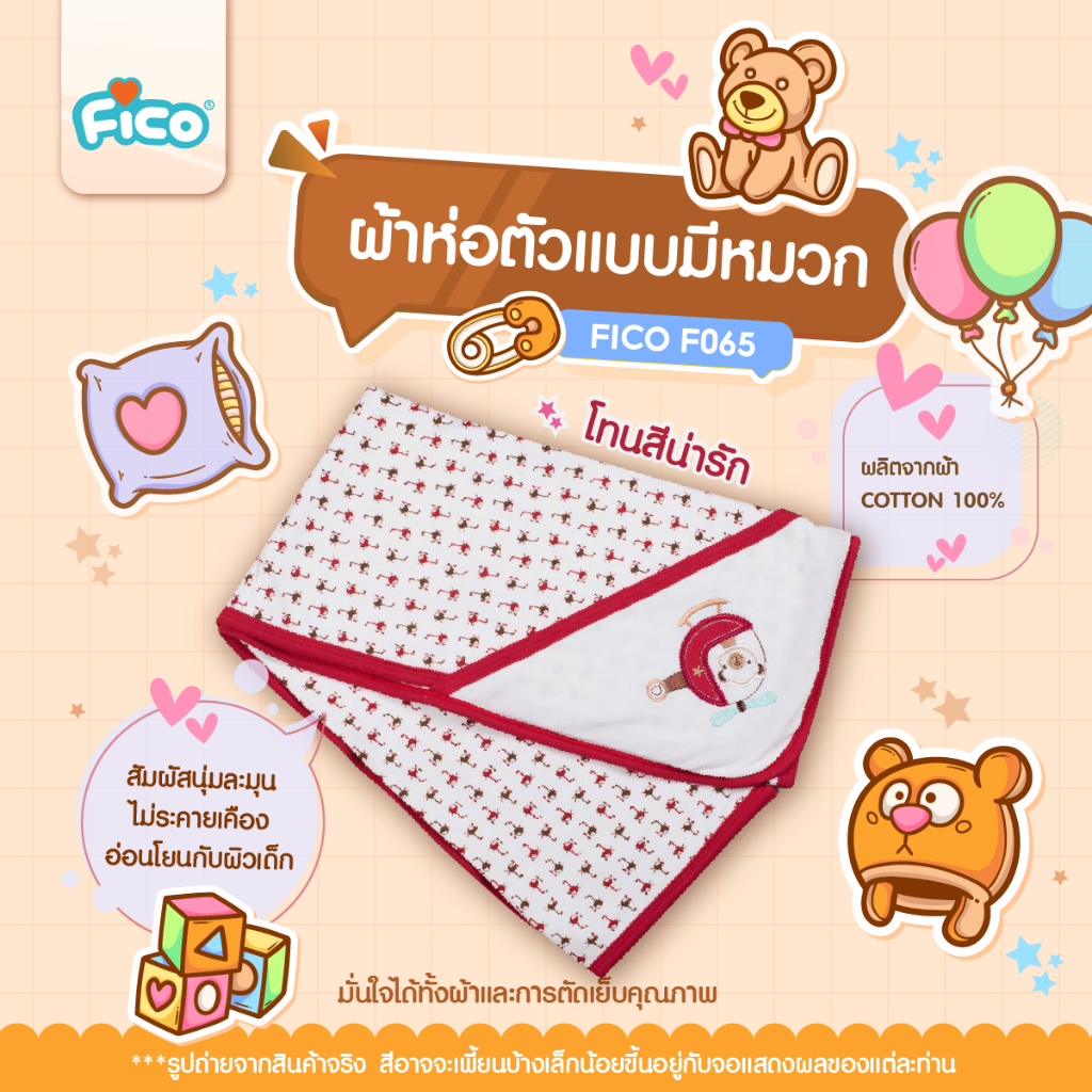 Fico ผ้าห่อตัวเด็ก ผิวสัมผัสนุ่ม ไม่ระคายเคืองต่อผิว