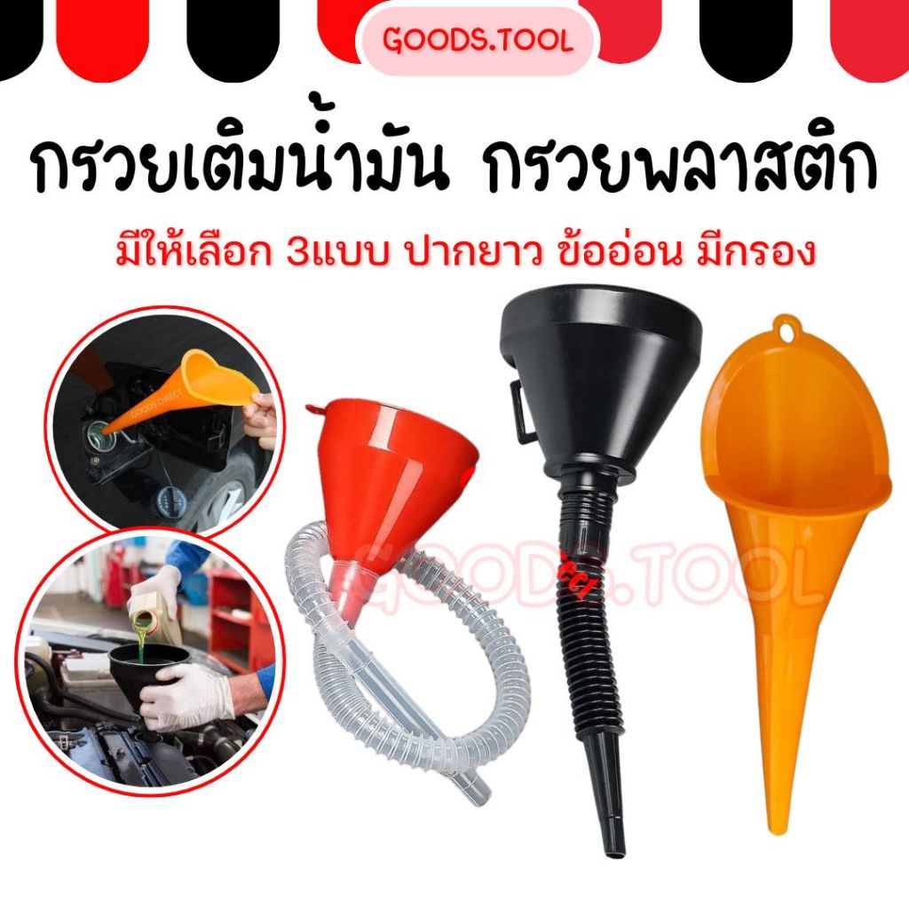 กรวยเติมน้ำมัน กรวยเติมน้ำมันเครื่อง แบบพลาสติก มีไส้กรอง ข้ออ่อน มีให้เลือก 3 แบบ