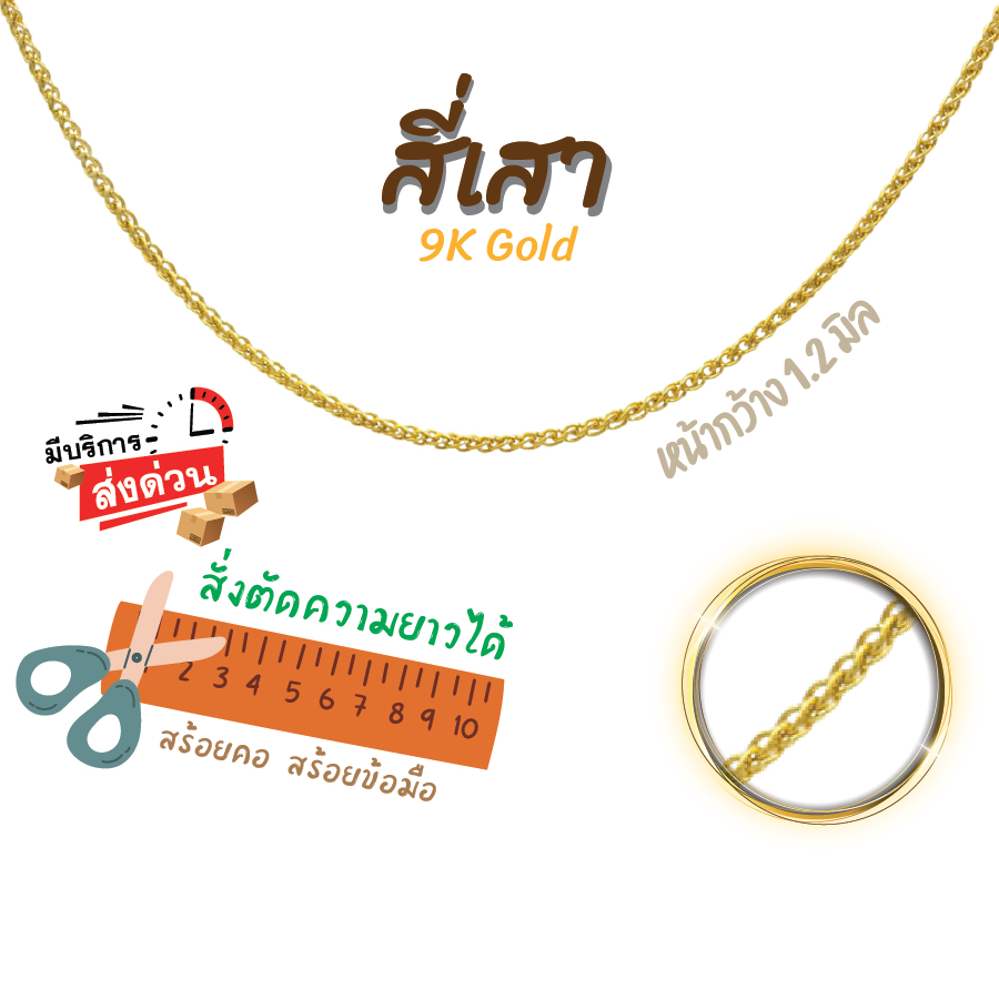 สร้อยอิตาลี 9k ลายสี่เสา ทองแท้9k 16,18,20,24นิ้ว ตัดความยาวได้ Happy Jewelry NSG030Y