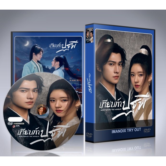 ซีรี่ย์จีน เทียบท้าปฐพี Who Rules The World (2022) DVD 8 แผ่นจบ. ราคา ถูกที่สุด ดีลบีเคเค รูปภาพหลัก