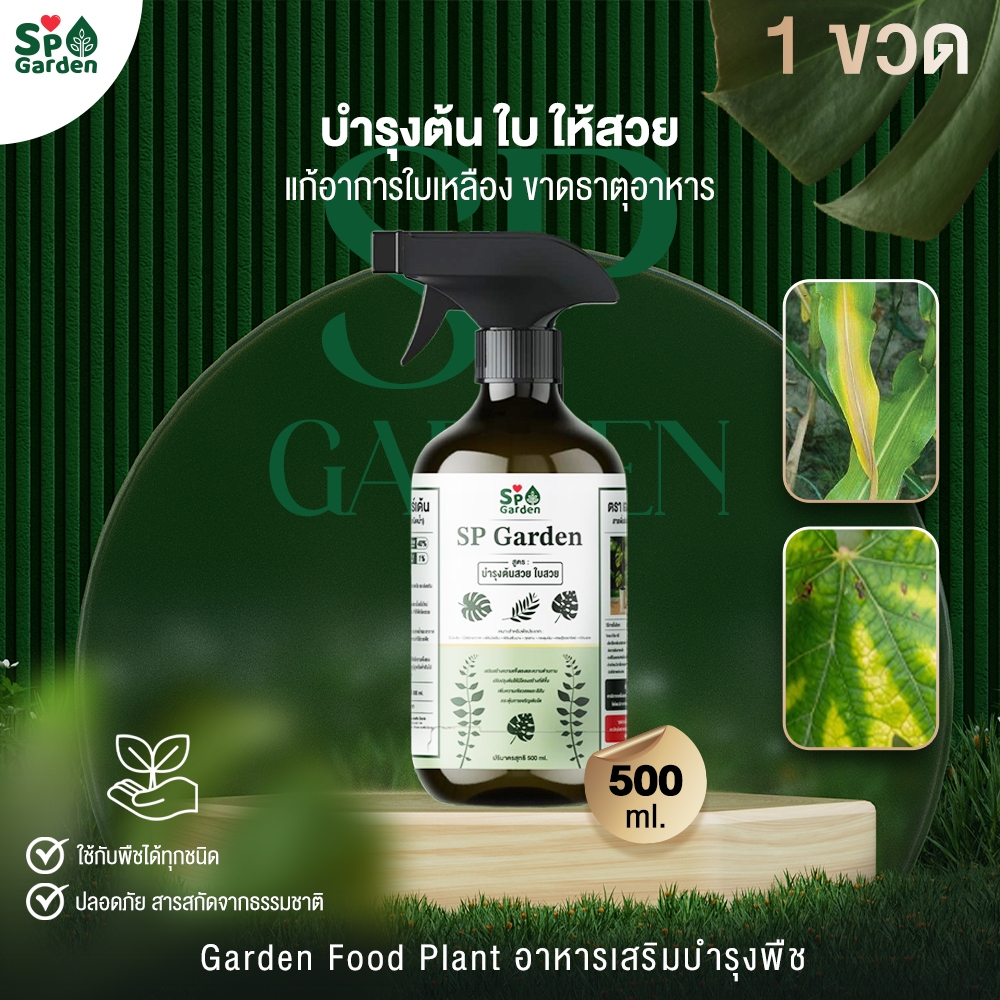 SP Garden Food Plant อาหารเสริม บำรุงพืช บำรุงต้น ใบ ให้สวย