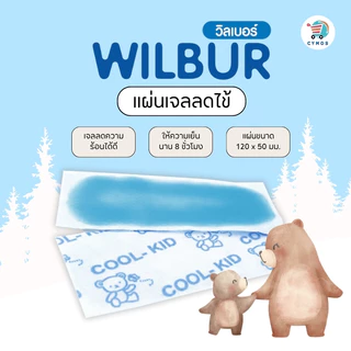 WILBUR แผ่นเจลลดไข้สำหรับเด็ก (New) 0-3 ขวบและผู้ใหญ่ WILBUR Medical Cool Fever Gel ติดแน่น อ่อนโยนต่อผิว เย็นนาน 8 ชม.